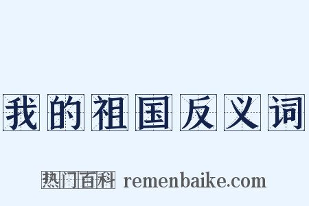 我的祖国反义词是什么意思的图片